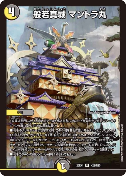 画像1: 【25の援軍】般若真城マントラ丸 26EX1_N22/N25 (1)