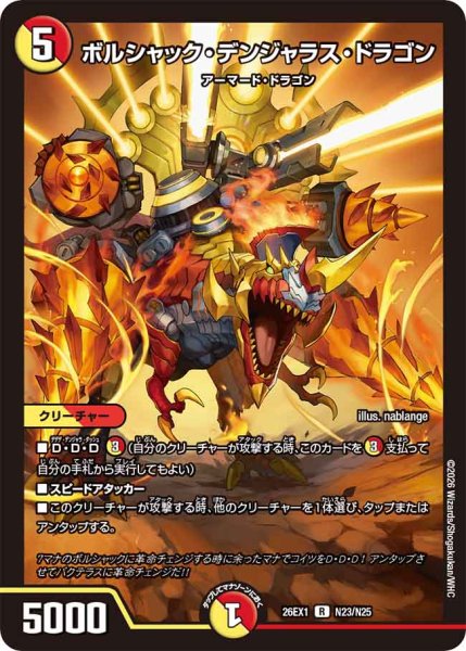 画像1: 【25の援軍】ボルシャック・デンジャラス・ドラゴン 26EX1_N23/N25 (1)