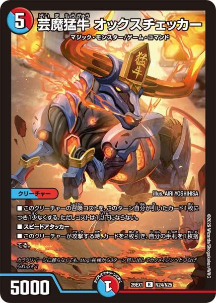 画像1: 【25の援軍】芸魔猛牛オックスチェッカー 26EX1_N24/N25 (1)