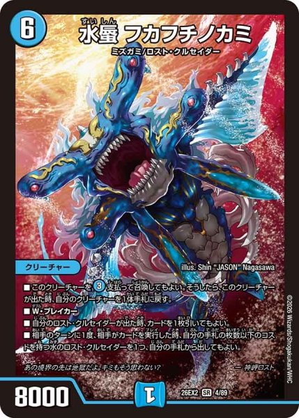 画像1: 【カリスマBEST】水蜃フカフチノカミ 26EX2_4/89 (1)