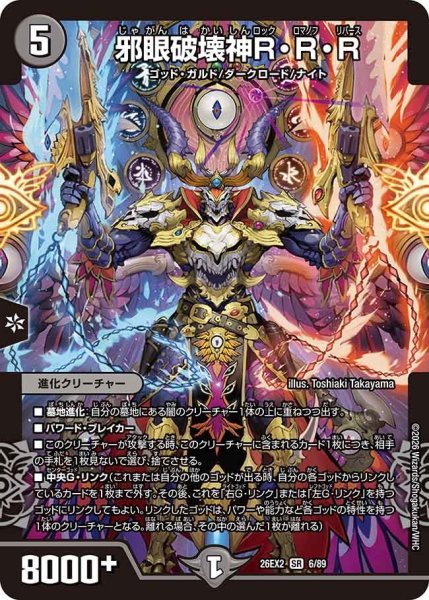 画像1: 【カリスマBEST】邪眼破壊神R・R・R 26EX2_6/89 (1)
