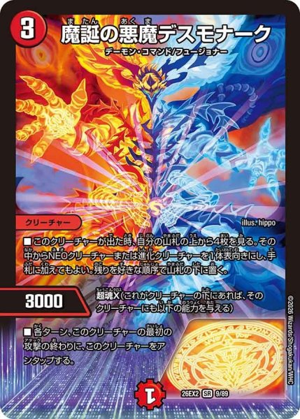 画像1: 【カリスマBEST】魔誕の悪魔デスモナーク 26EX2_9/89 (1)