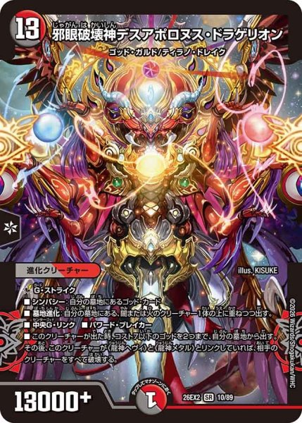 画像1: 【カリスマBEST】邪眼破壊神デスアポロヌス・ドラゲリオン 26EX2_10/89 (1)