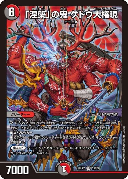 画像1: 【カリスマBEST】「涅槃」の鬼ゲドウ大権現 26EX2_11/89 (1)