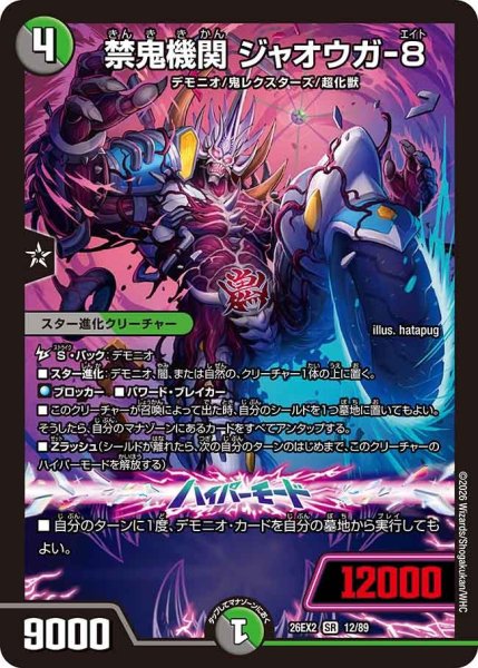 画像1: 【カリスマBEST】禁鬼機関ジャオウガ-8 26EX2_12/89 (1)