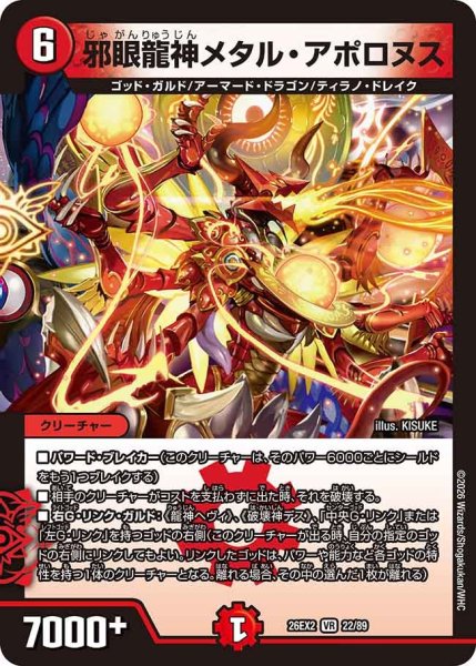 画像1: 【カリスマBEST】邪眼龍神メタル・アポロヌス 26EX2_22/89 (1)