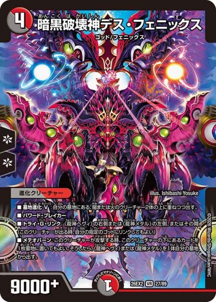 画像1: 【カリスマBEST】暗黒破壊神デス・フェニックス 26EX2_27/89 (1)