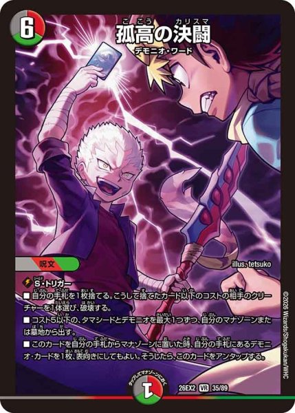 画像1: 【カリスマBEST】孤高の決闘 26EX2_35/89 (1)