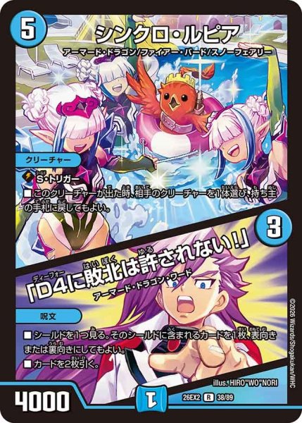 画像1: 【カリスマBEST】シンクロ・ルピア/「D4に敗北は許されない!」 26EX2_38/89 (1)