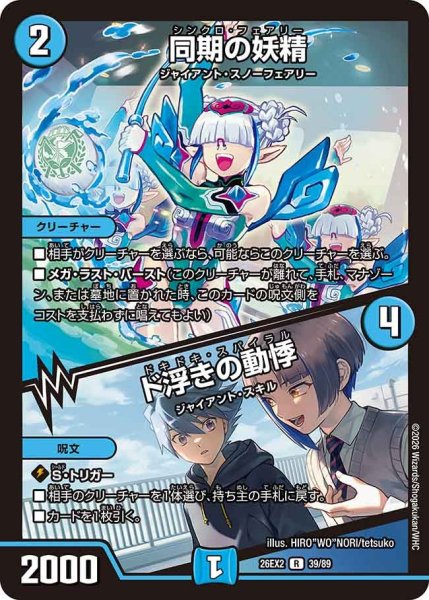 画像1: 【カリスマBEST】同期の妖精/ド浮きの動悸 26EX2_39/89 (1)