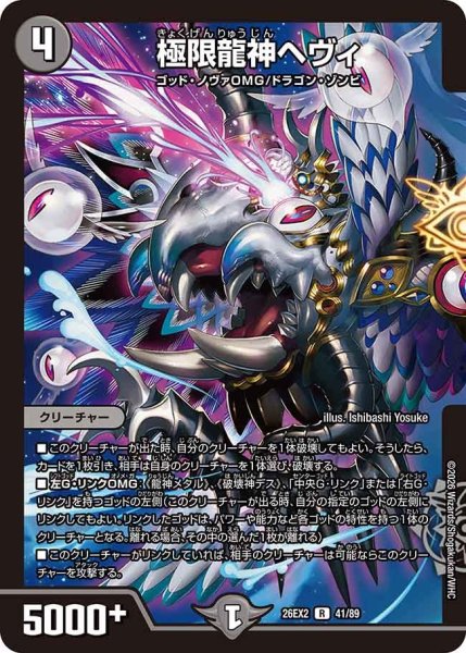 画像1: 【カリスマBEST】極限龍神ヘヴィ 26EX2_41/89 (1)