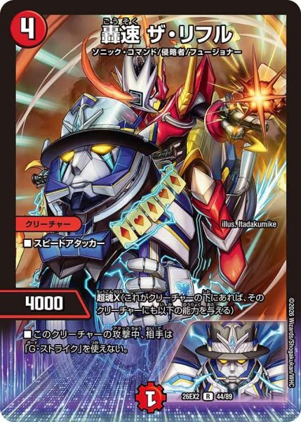 画像1: 【カリスマBEST】轟速ザ・リフル 26EX2_44/89 (1)