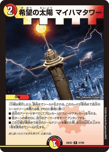 画像1: 【カリスマBEST】希望の太陽マイハマタワー 26EX2_47/89 (1)