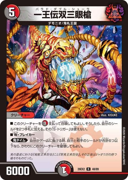 画像1: 【カリスマBEST】一王伝双三眼槍 26EX2_48/89 (1)