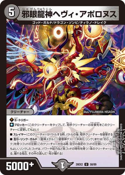 画像1: 【カリスマBEST】邪眼龍神ヘヴィ・アポロヌス 26EX2_58/89 (1)