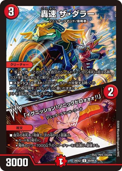 画像1: 【カリスマBEST】轟速ザ・ダラー/「イグニッション!ソニックドロォォォ!!」 26EX2_60/89 (1)