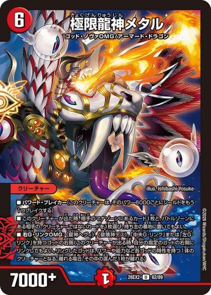 画像1: 【カリスマBEST】極限龍神メタル 26EX2_62/89 (1)