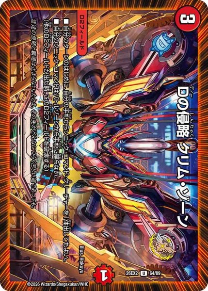 画像1: 【カリスマBEST】Dの侵略クリム・ゾーン 26EX2_64/89 (1)