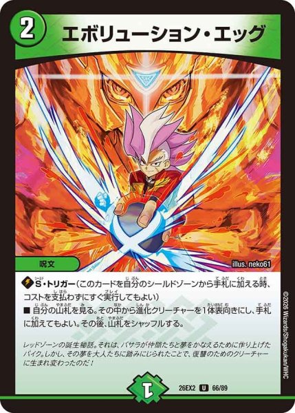画像1: 【カリスマBEST】エボリューション・エッグ 26EX2_66/89 (1)