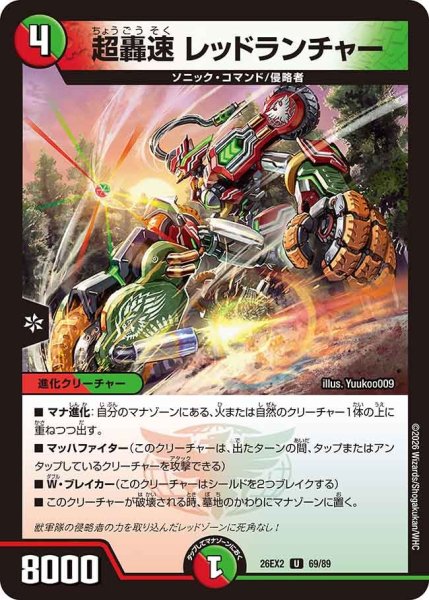 画像1: 【カリスマBEST】超轟速レッドランチャー 26EX2_69/89 (1)
