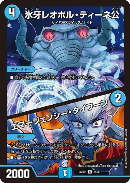 画像1: 【カリスマBEST】氷牙レオポル・ディーネ公/エマージェンシー・タイフーン 26EX2_71/89 (1)