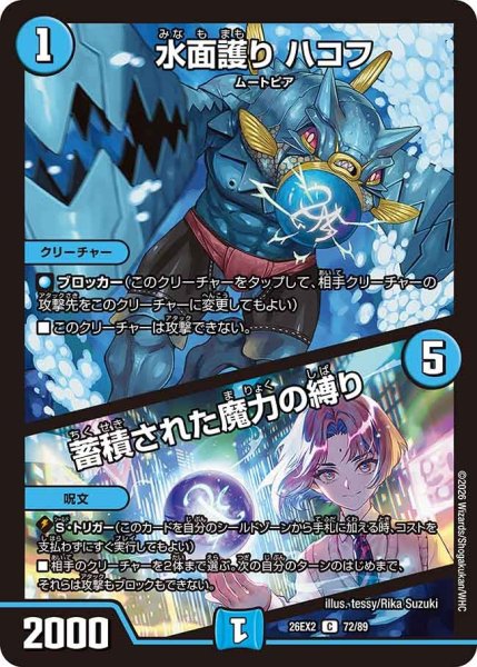 画像1: 【カリスマBEST】水面護りハコフ/蓄積された魔力の縛り 26EX2_72/89 (1)