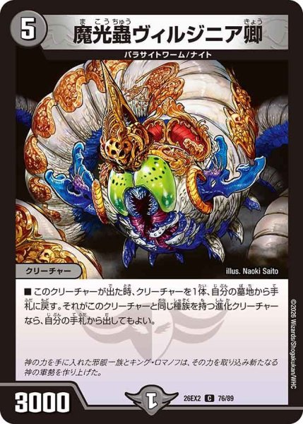画像1: 【カリスマBEST】魔光蟲ヴィルジニア卿 26EX2_76/89 (1)