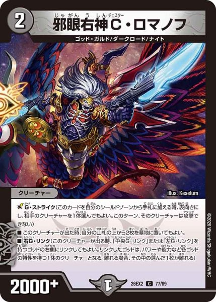 画像1: 【カリスマBEST】邪眼右神C・ロマノフ 26EX2_77/89 (1)