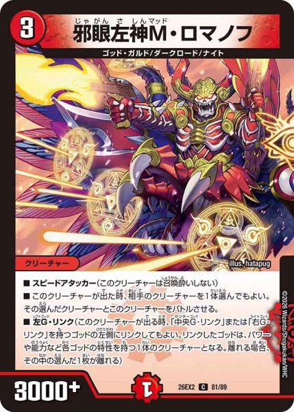 画像1: 【カリスマBEST】邪眼左神M・ロマノフ 26EX2_81/89 (1)