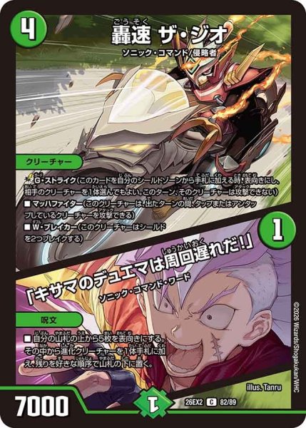 画像1: 【カリスマBEST】轟速ザ・ジオ/「キサマのデュエマは周回遅れだ!」 26EX2_82/89 (1)