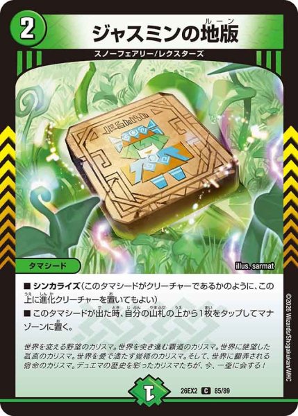 画像1: 【カリスマBEST】ジャスミンの地版 26EX2_85/89 (1)