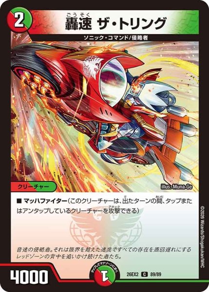 画像1: 【カリスマBEST】轟速ザ・トリング 26EX2_89/89 (1)