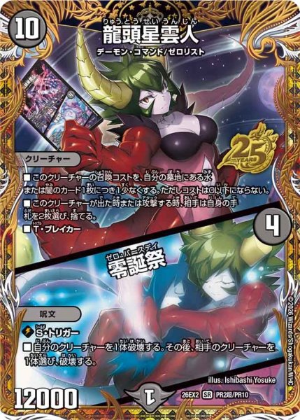 画像1: 【カリスマBEST】龍頭星雲人/零誕祭 26EX2_PR2超/PR10 (1)