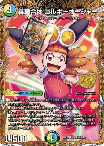 画像1: 【カリスマBEST】轟?合体ゴルギーオージャー 26EX2_PR5超/PR10 (1)