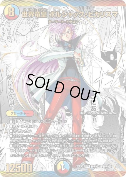 画像1: 【カリスマBEST】世界竜皇ボルシャック・ヒカリスマ 26EX2_SPR秘2超/SPR秘5 (1)