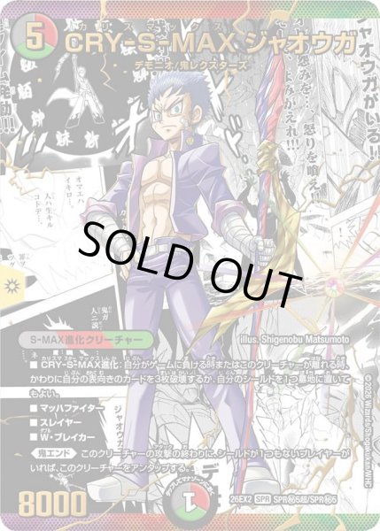 画像1: 【カリスマBEST】CRY-S-MAXジャオウガ 26EX2_SPR秘5超/SPR秘5 (1)