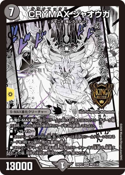 画像1: 【カリスマBEST】CRYMAXジャオウガ 26EX2_MC2/MC30 (1)