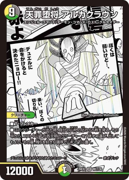 画像1: 【カリスマBEST】天罪堕将アルカクラウン 26EX2_MC7/MC30 (1)