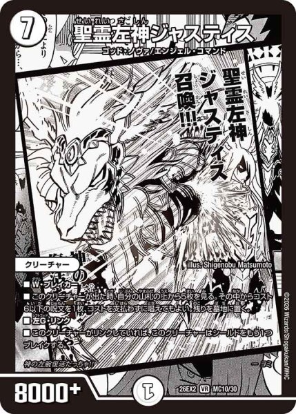 画像1: 【カリスマBEST】聖霊左神ジャスティス 26EX2_MC10/MC30 (1)