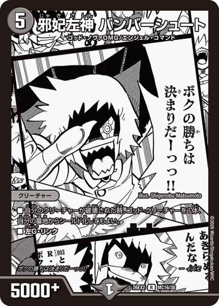 画像1: 【カリスマBEST】邪妃左神バンバーシュート 26EX2_MC16/MC30 (1)