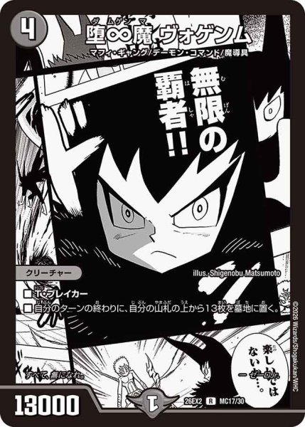 画像1: 【カリスマBEST】堕∞魔ヴォゲンム 26EX2_MC17/MC30 (1)