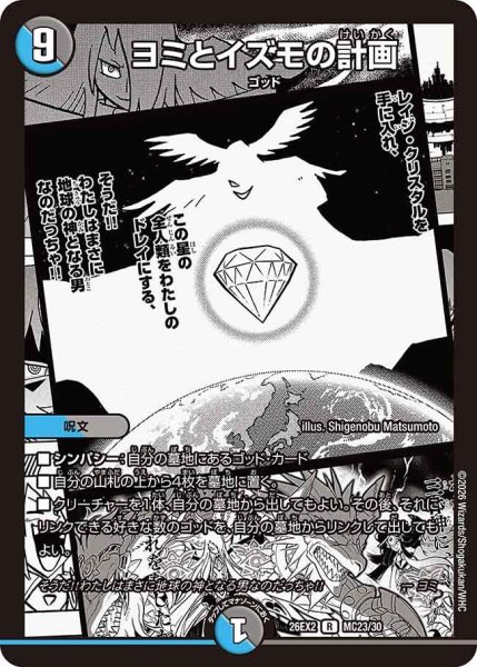 画像1: 【カリスマBEST】ヨミとイズモの計画 26EX2_MC23/MC30 (1)