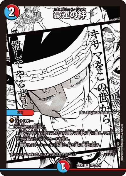 画像1: 【カリスマBEST】豪運の絆 26EX2_MC24/MC30 (1)