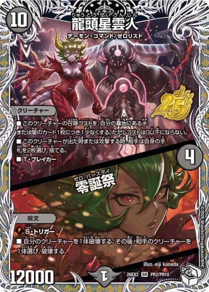 画像1: 【カリスマBEST】龍頭星雲人/零誕祭 26EX2_PR2/PR10 (1)