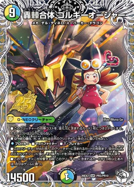 画像1: 【カリスマBEST】轟?合体ゴルギーオージャー 26EX2_PR5/PR10 (1)