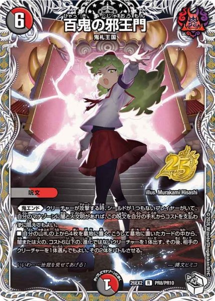 画像1: 【カリスマBEST】百鬼の邪王門 26EX2_PR8/PR10 (1)