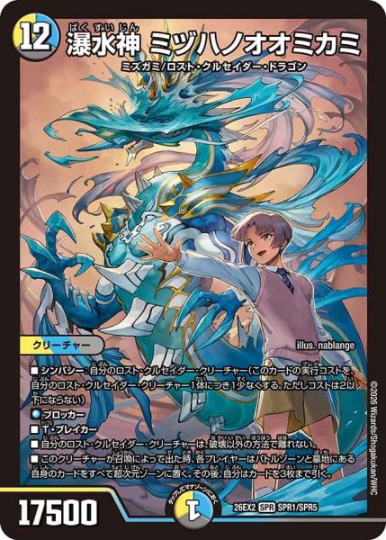 画像1: 【カリスマBEST】瀑水神ミヅハノオオミカミ 26EX2_SPR1/SPR5 (1)