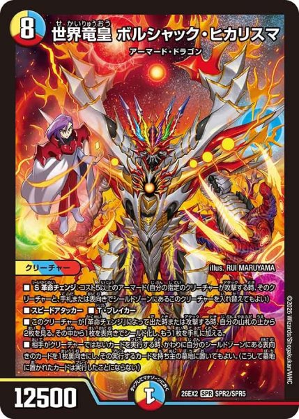 画像1: 【カリスマBEST】世界竜皇ボルシャック・ヒカリスマ 26EX2_SPR2/SPR5 (1)