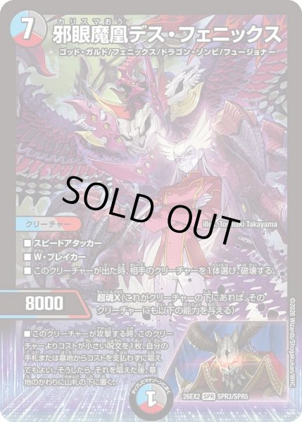 画像1: 【カリスマBEST】邪眼魔凰デス・フェニックス 26EX2_SPR3/SPR5 (1)