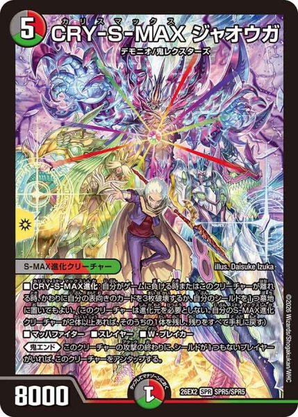 画像1: 【カリスマBEST】CRY-S-MAXジャオウガ 26EX2_SPR5/SPR5 (1)